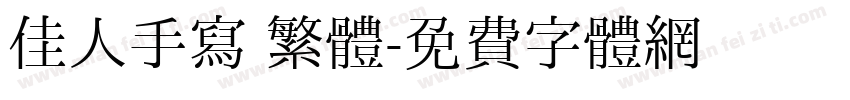 佳人手寫 繁體字体转换